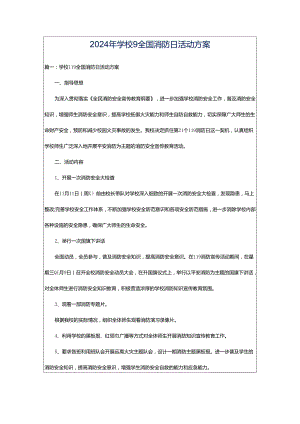 2024年学校9全国消防日活动方案.docx