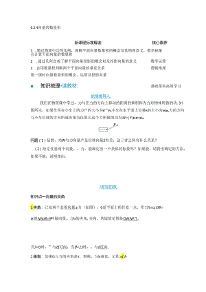 2023-2024学年人教A版必修第二册 6-2-4 第一课时 向量数量积的概念、运算及投影向量 学案.docx