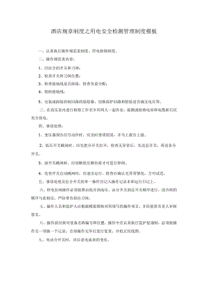 酒店规章制度之用电安全检测管理制度模板.docx