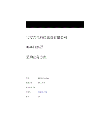 Oracle实施采购业务方案.docx