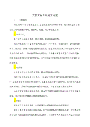 某办公楼机电安装施工方案-secret.docx