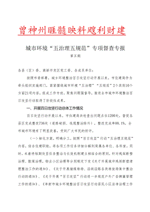 城市环境“五治理五规范”专项督查专报12.25.docx