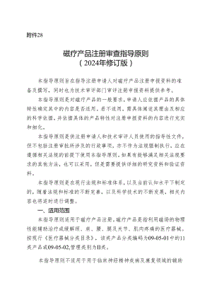 磁疗产品注册审查指导原则（2024年修订版）.docx