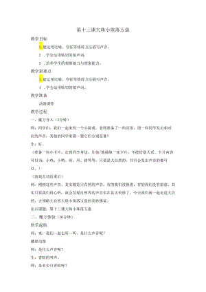 入门第十三课 大珠小珠落玉盘 动漫教案.docx