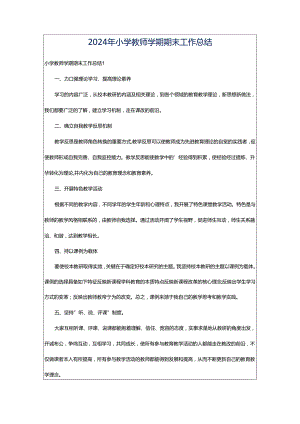 2024年小学教师学期期末工作总结.docx