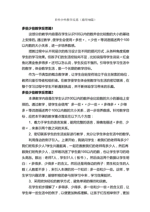多些少些教学反思（通用18篇）.docx