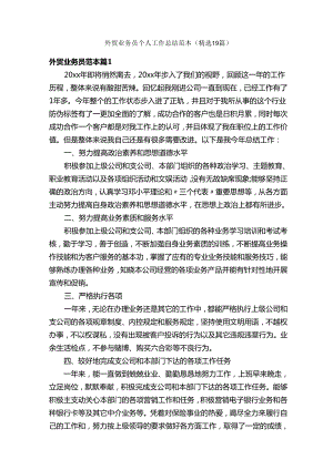 外贸业务员个人工作总结范本（精选19篇）.docx