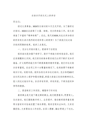 在培训开班仪式上的讲话.docx