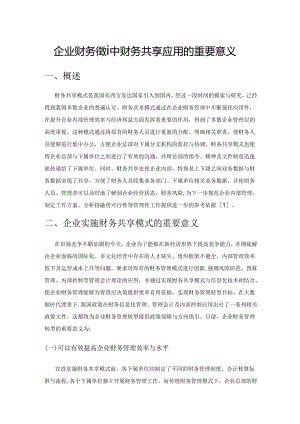 企业财务管理中财务共享应用的重要意义.docx