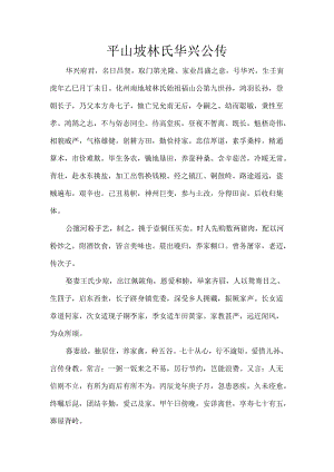平山坡林氏华兴公传.docx