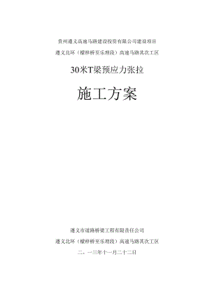 30米T梁预应力张拉施工方案.docx