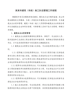 常熟市建筑(市政)施工队伍管理工作规程.doc