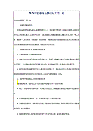 2024年初中综合教研组工作计划.docx