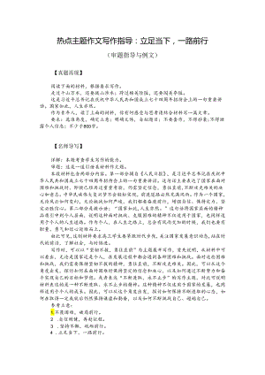 热点主题作文写作指导：立足当下一路前行（审题指导与例文）.docx