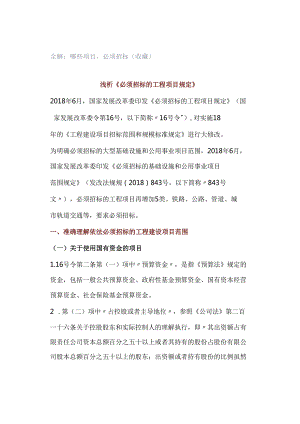 全解：哪些项目必须招标（收藏）.docx