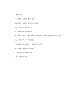 3.15 空调广告语.docx
