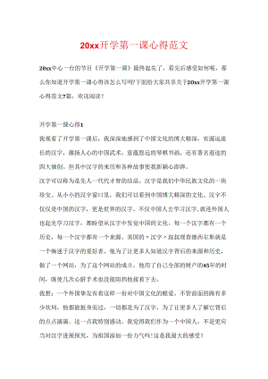 20xx开学第一课心得范文.docx