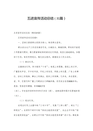 五进宣传活动总结（31篇）.docx