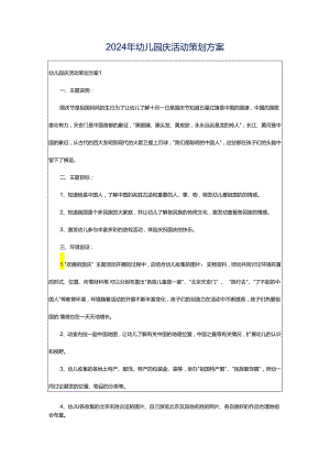 2024年幼儿园庆活动策划方案.docx