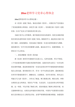20xx教师学习党章心得体会.docx