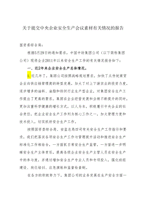 中国中纺集团公司报国资委综合局 集团关于2011年以来安全生产工作有关情况的报告.docx