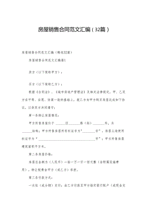 房屋销售合同范文汇编（32篇）.docx