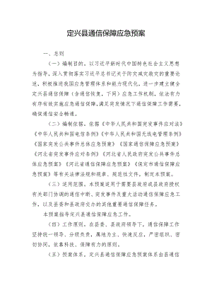 定兴县通信保障应急预案.docx