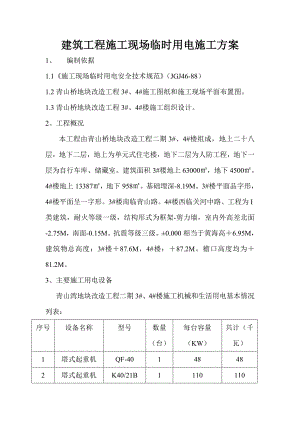 建筑工程施工现场临时用电施工方案.doc