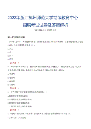 2022年浙江杭州师范大学继续教育中心招聘考试试卷及答案解析.docx