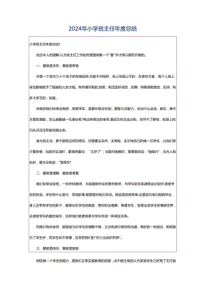2024年小学班主任年度总结.docx