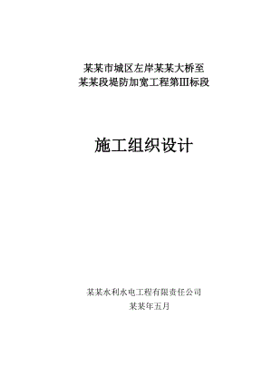 左岸凤凰大桥至西秦段堤防加宽工程施工组织设计施工组织设计.doc