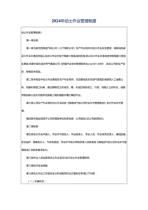 2024年动土作业管理制度.docx