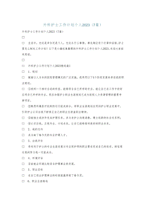 外科护士工作计划个人2023(7篇).docx