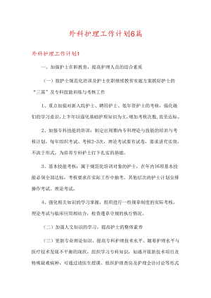 外科护理工作计划6篇.docx