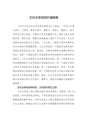 文化主体性的价值维度.docx