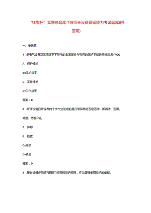 “红旗杯”竞赛总题库-7班组长设备管理能力考试题库（附答案）.docx