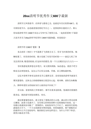 20xx清明节优秀作文600字最新.docx
