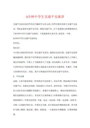 3分钟中学生交通安全演讲.docx