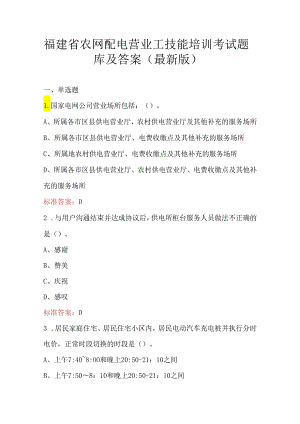 福建省农网配电营业工技能培训考试题库及答案（最新版）.docx