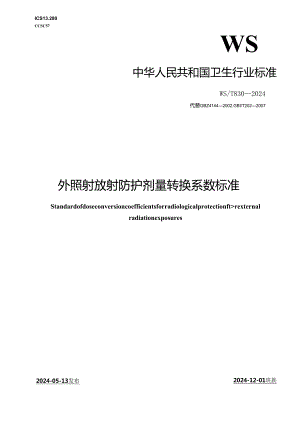 WST 830—2024外照射放射防护剂量转换系数标准.docx