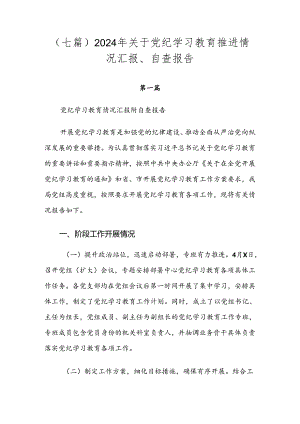 （七篇）2024年关于党纪学习教育推进情况汇报、自查报告.docx