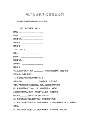 破产企业投资权益转让合同.docx