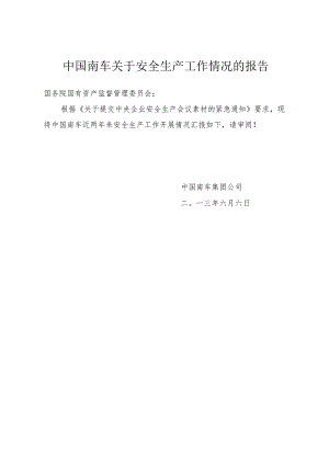 中国南车安全生产工作汇报-报国资委201306.docx