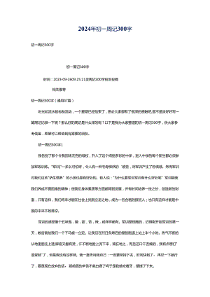2024年初一周记300字.docx