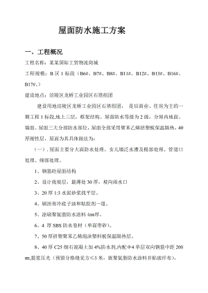 屋面施工专项方案.doc