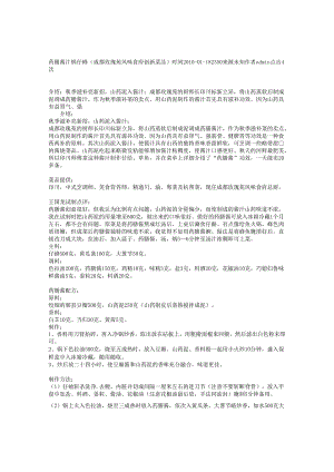 药膳酱汁锅仔鲶（成都玫瑰苑风味食府创新菜品）.docx