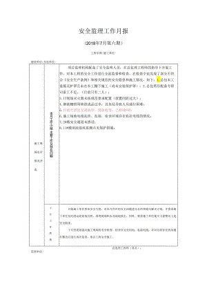 [监理资料]安全监理工作月报(8).docx