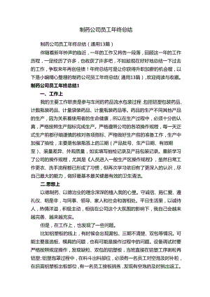 制药公司员工年终总结（通用13篇）.docx