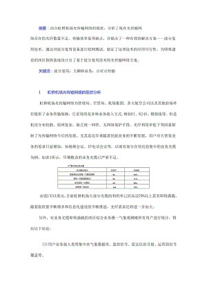 基于波分复用技术的虹桥机场光传输网络设计及应用.docx