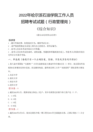 2022年哈尔滨石油学院行政管理人员招聘考试真题.docx